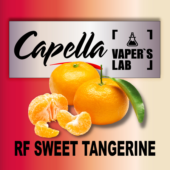 Отзывы на аромки Capella RF Sweet Tangerine Мандарин