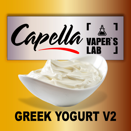 Фото на Аромку Capella Greek Yogurt v2 Грецький йогурт v2