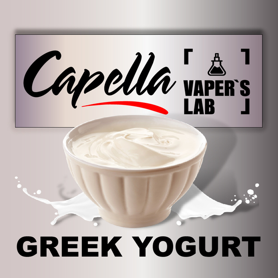 Отзывы на ароматизаторы Capella Greek Yogurt Греческий йогурт