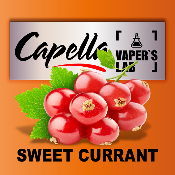 Отзывы на аромку Capella Sweet Currant Сладкая смородина