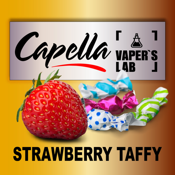 Відгуки на Ароми Capella Strawberry Taffy Полуничне конфетті
