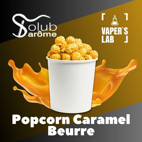 Отзывы на Набор для самозамеса Solub Arome "Popcorn caramel beurre" (Попкорн с карамелью) 