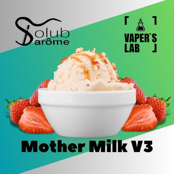 Відгуки на Преміум ароматизатор для електронних сигарет Solub Arome "Mother Milk V3" (Полуниця з морозивом) 
