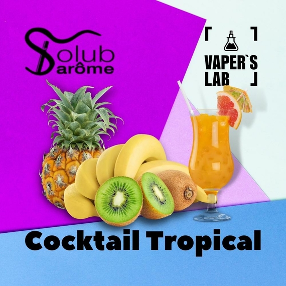 Отзывы на Пищевой ароматизатор для вейпа Solub Arome "Cocktail tropical" (Тропический коктейль) 