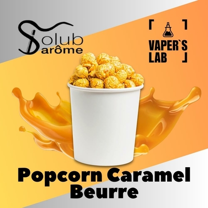 Фото, Відеоогляди на Натуральні ароматизатори для вейпа Solub Arome "Popcorn caramel beurre" (Попкорн з карамеллю) 