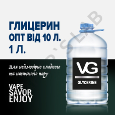 Оптовий розділ Гліцерин VG 1 літр (від 10 літрів)