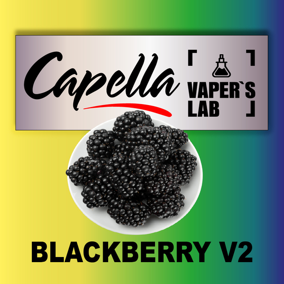 Отзывы на ароматизатор Capella Blackberry v2 Ежевика v2