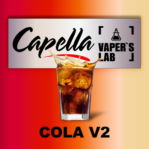 Отзывы на ароматизатор Capella Cola v2 Кола v2
