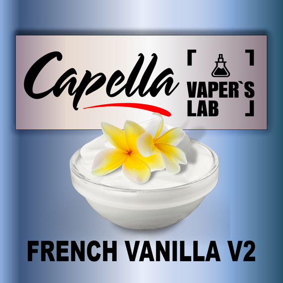 Отзывы на ароматизаторы Capella French Vanilla V2 Французская ваниль V2
