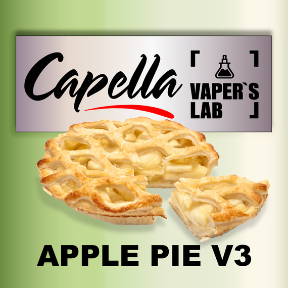Відгуки на Ароми Capella Apple Pie v3 Яблучний пиріг v3