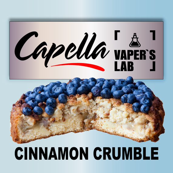 Отзывы на аромку Capella Blueberry Cinnamon Crumble