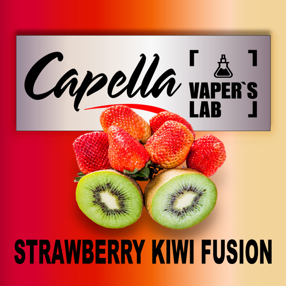 Отзывы на аромку Capella Strawberry Kiwi Fusion Клубничный киви фьюжн