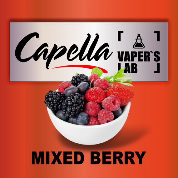 Отзывы на аромку Capella Mixed Berry Смешанная ягода