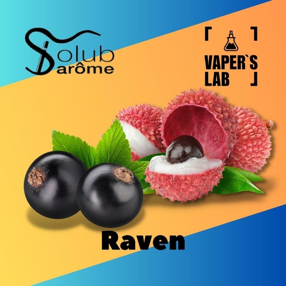 Отзывы на Ароматизаторы для солевого никотина   Solub Arome "Raven" (Смородина и личи) 