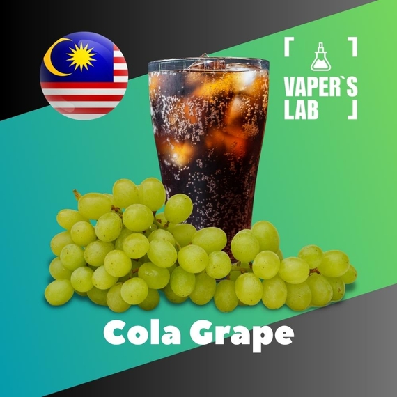 Відгуки на Аромку для вейпа Malaysia flavors Cola Grape