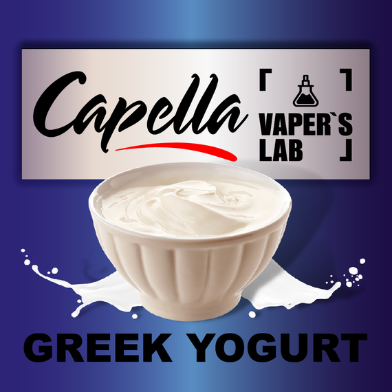 Відгуки на Ароматизатор Capella Greek Yogurt Грецький йогурт