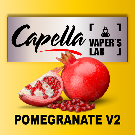 Отзывы на аромку Capella Pomegranate v2 Гранат V2
