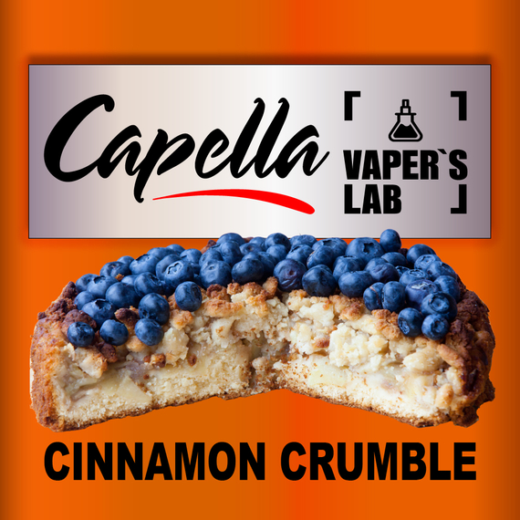 Відгуки на Аромку Capella Blueberry Cinnamon Crumble