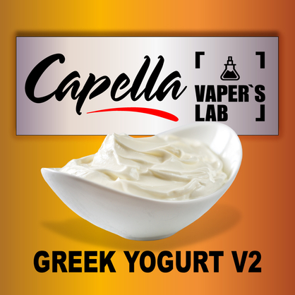 Фото на Аромку Capella Greek Yogurt v2 Грецький йогурт v2