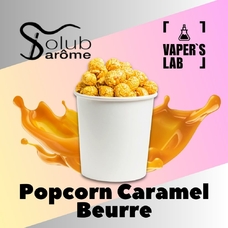 Ароматизатори для вейпа Solub Arome Popcorn caramel beurre Попкорн з карамеллю