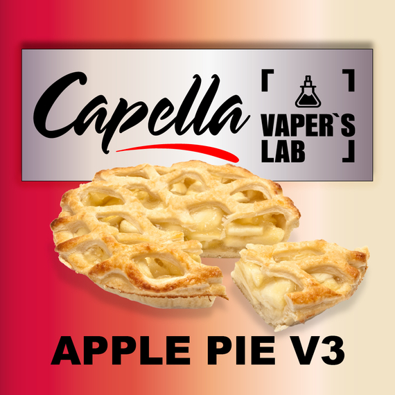 Отзывы на ароматизатор Capella Apple Pie v3 Яблочный пирог v3